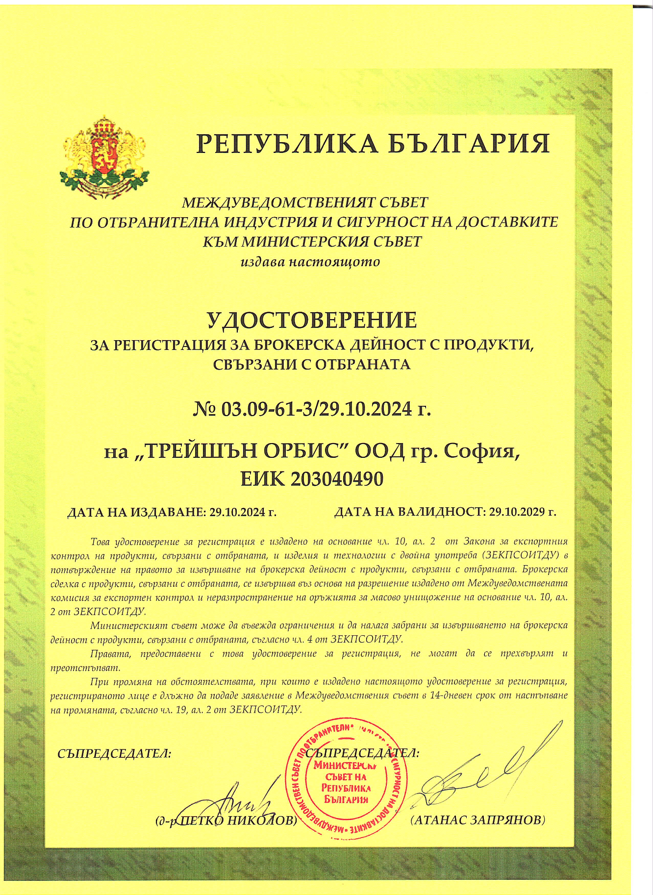Удостоверение за регистрация за трансфер на продукти, свързани с отбраната — 29.10.2024 – 29.10.2029 г.