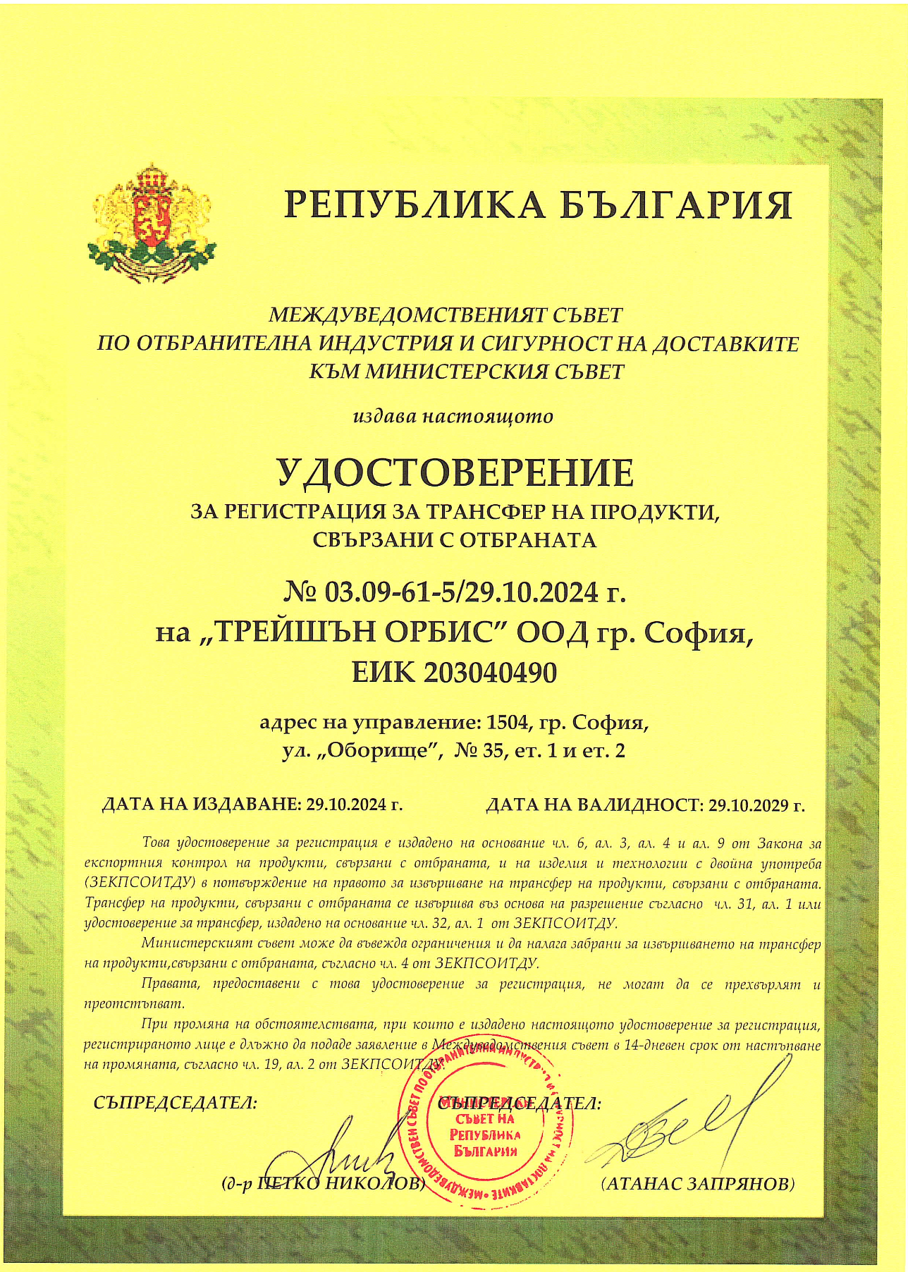 Удостоверение за регистрация за извършване на брокерска дейност с продукти, свързани с отбраната — 29.10.2024 – 29.10.2029 г.