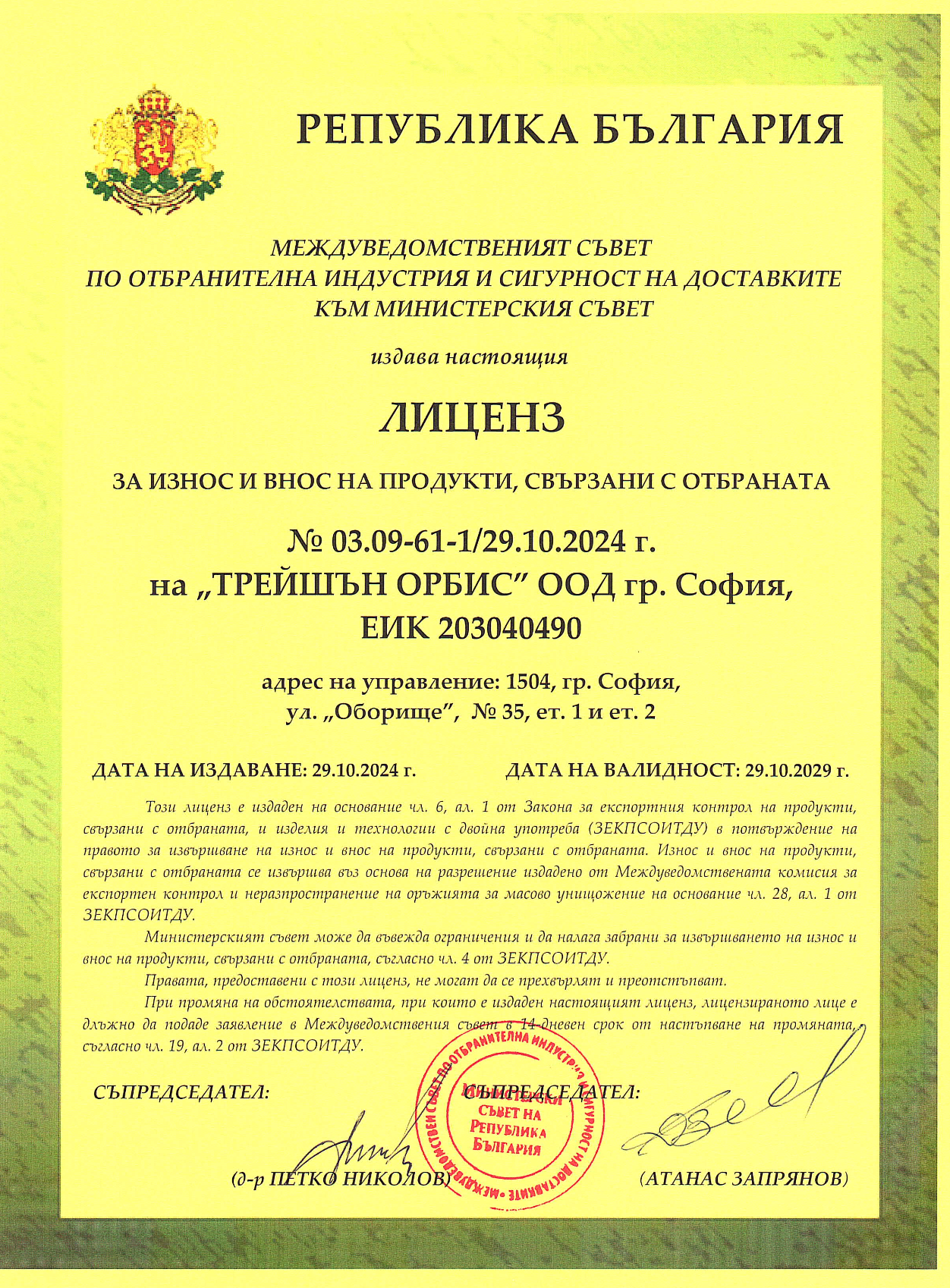 Лиценз за износ и внос на продукти, свързани с отбраната — 29.10.2024 – 29.10.2029 г.